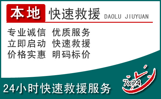 娄底附近24小时道路救援电话