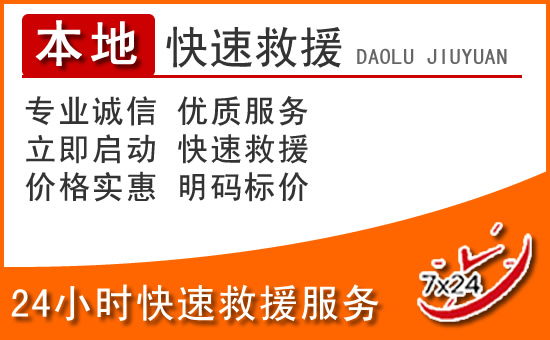 娄底24小时高速公路汽车救援电话